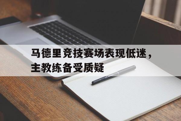 马德里竞技赛场表现低迷，主教练备受质疑