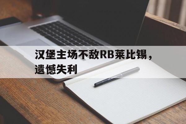 汉堡主场不敌RB莱比锡，遗憾失利