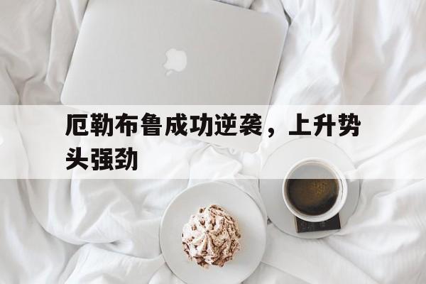 厄勒布鲁成功逆袭，上升势头强劲