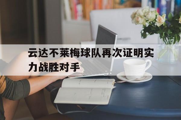 云达不莱梅球队再次证明实力战胜对手
