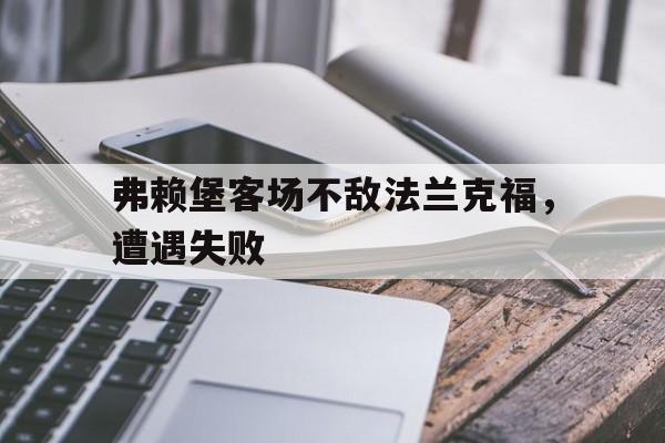弗赖堡客场不敌法兰克福，遭遇失败